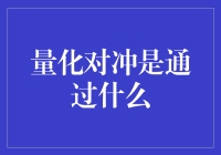 量化对冲是通过什么？原来是一种神秘的数学魔法！