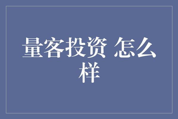 量客投资 怎么样