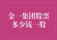 股票市场动态：金一集团股票行情解析