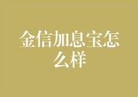 金信加息宝：稳健理财的优选方案？