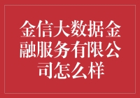 金信大数据金融服务有限公司：大数据驱动的金融服务革新者