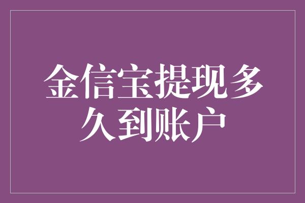 金信宝提现多久到账户