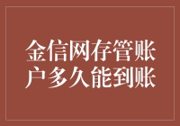 金信网存管账户？多久能到账？开玩笑吗？