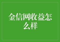 金信网收益如何：深度解析与专业评估