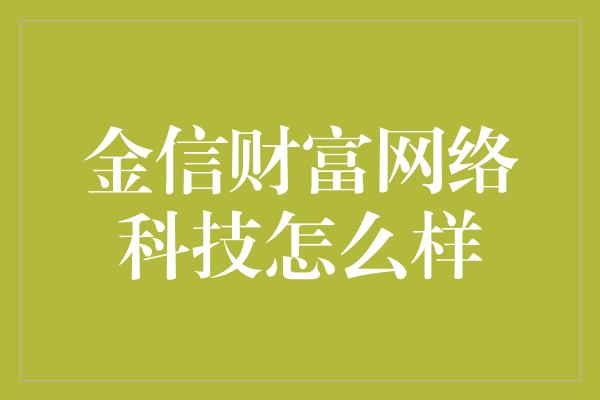 金信财富网络科技怎么样