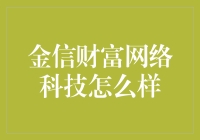 金信财富网络科技：金融科技领域的创新先锋