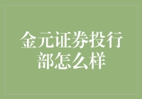 金元证券投行部？真的那么'金'吗？