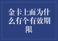 金卡上面为什么有个有效期限？这难道是给我们的催婚卡？