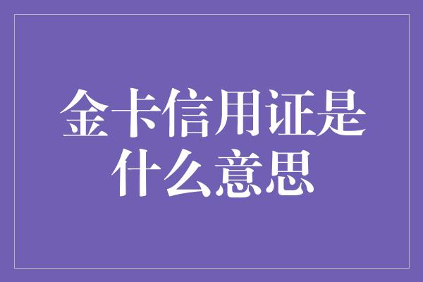 金卡信用证是什么意思