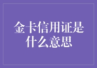 金卡信用证是什么意思