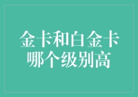 金卡与白金卡：金融等级中的金字塔尖对决