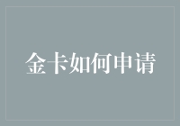 金卡如何申请：打造顶级信用卡的策略与技巧