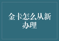 金卡办理指南：轻松掌握高端信用卡的申请技巧