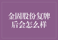 金固股份复牌后的发展前景与策略解析