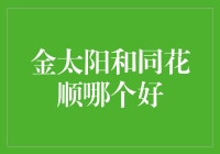 金太阳和同花顺：金融软件的优劣对比与深度分析