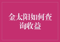 别找了！金太阳的收益报告藏哪儿了？