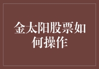 金太阳股票操作指南——从零开始的小白也能成为股市大神！