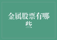 别傻了！你以为你知道什么是金属股票？