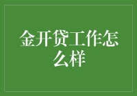 金开贷工作深度解析：如何在金融科技领域发光发热