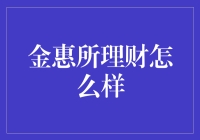 金惠所在理财领域的表现：稳健与创新并重