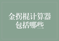 金拐棍计算器——真的只有那么几种吗？