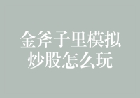 金斧子里模拟炒股大冒险：我跟我的股票一起穿越了