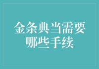 金条典当真的那么简单吗？你需要知道的步骤！