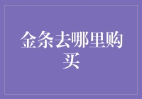 金条去哪儿买？一招教你找到最佳购金渠道！