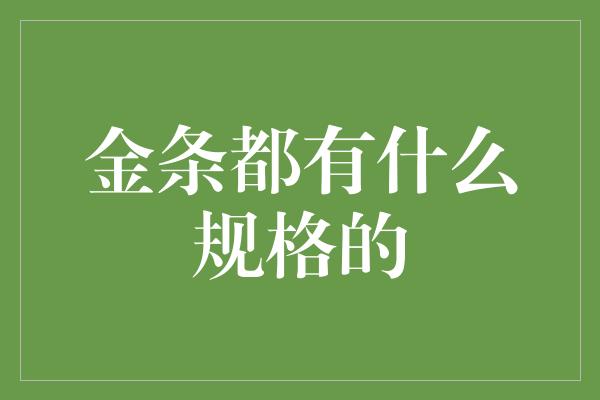 金条都有什么规格的