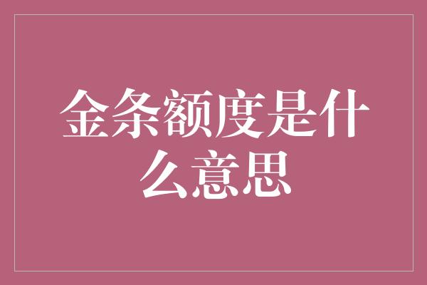 金条额度是什么意思