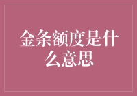 金条额度：金融投资中的独特概念解析