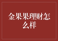 金果果理财怎么样？——我的不靠谱理财经历