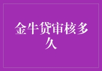 金牛贷审核多久？别急，可能还在你家楼下等你呢！