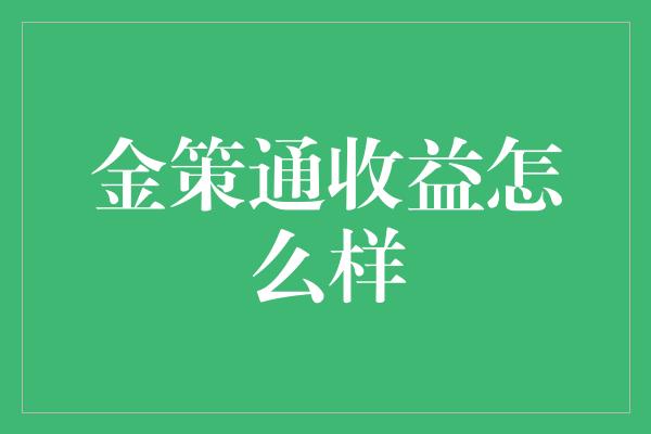 金策通收益怎么样