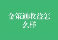 金策通收益真的可观吗？