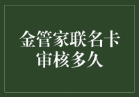 金管家联名卡审核周期详解：掌握全面申请流程与注意事项