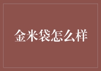 金米袋到底怎么样？——从五个角度解读