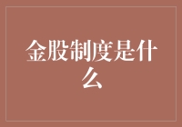 金股制度：平衡股东权益与控制权的新策略