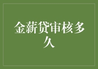 金薪贷审核周期：揭秘快速贷款背后的秘密