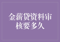 金薪贷资料审核周期解析：如何在最短时间内获得资金支持解析