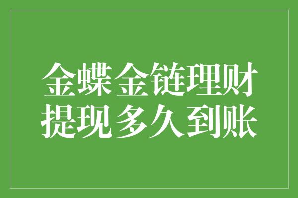 金蝶金链理财提现多久到账