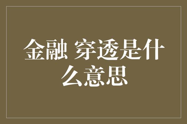 金融 穿透是什么意思