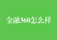 金融360：从多角度审视您的财富蓝图