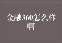 金融360：你的钱包在哪里？我在这里！