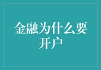 开户大吉：如何用理财账户给钱包打个漂亮的翻身仗