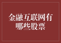 金融互联网领域：哪些股票值得关注？