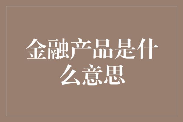 金融产品是什么意思