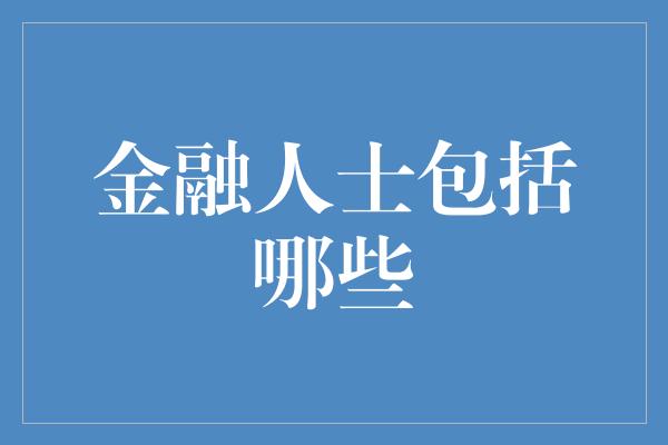 金融人士包括哪些