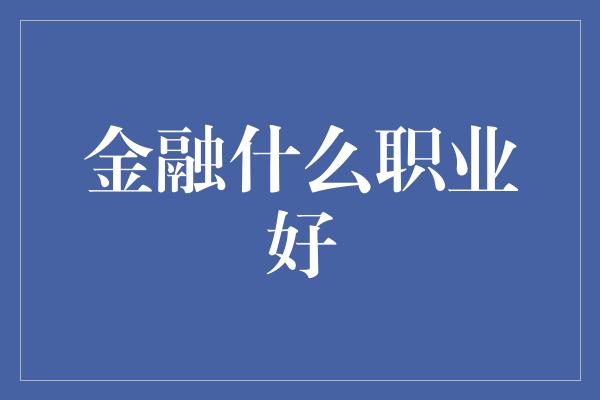 金融什么职业好