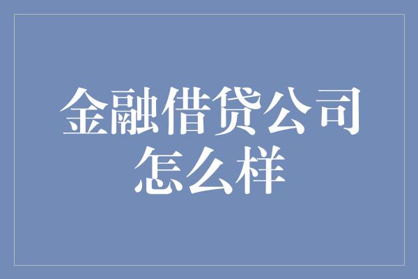 金融借贷公司怎么样